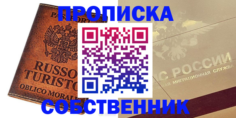 прописка регистрация в Курганской области