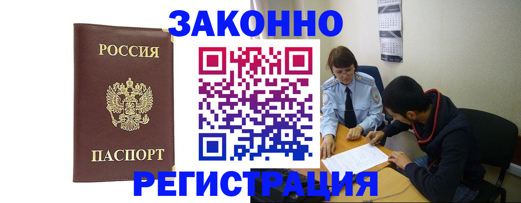 прописка законно в Курганской области